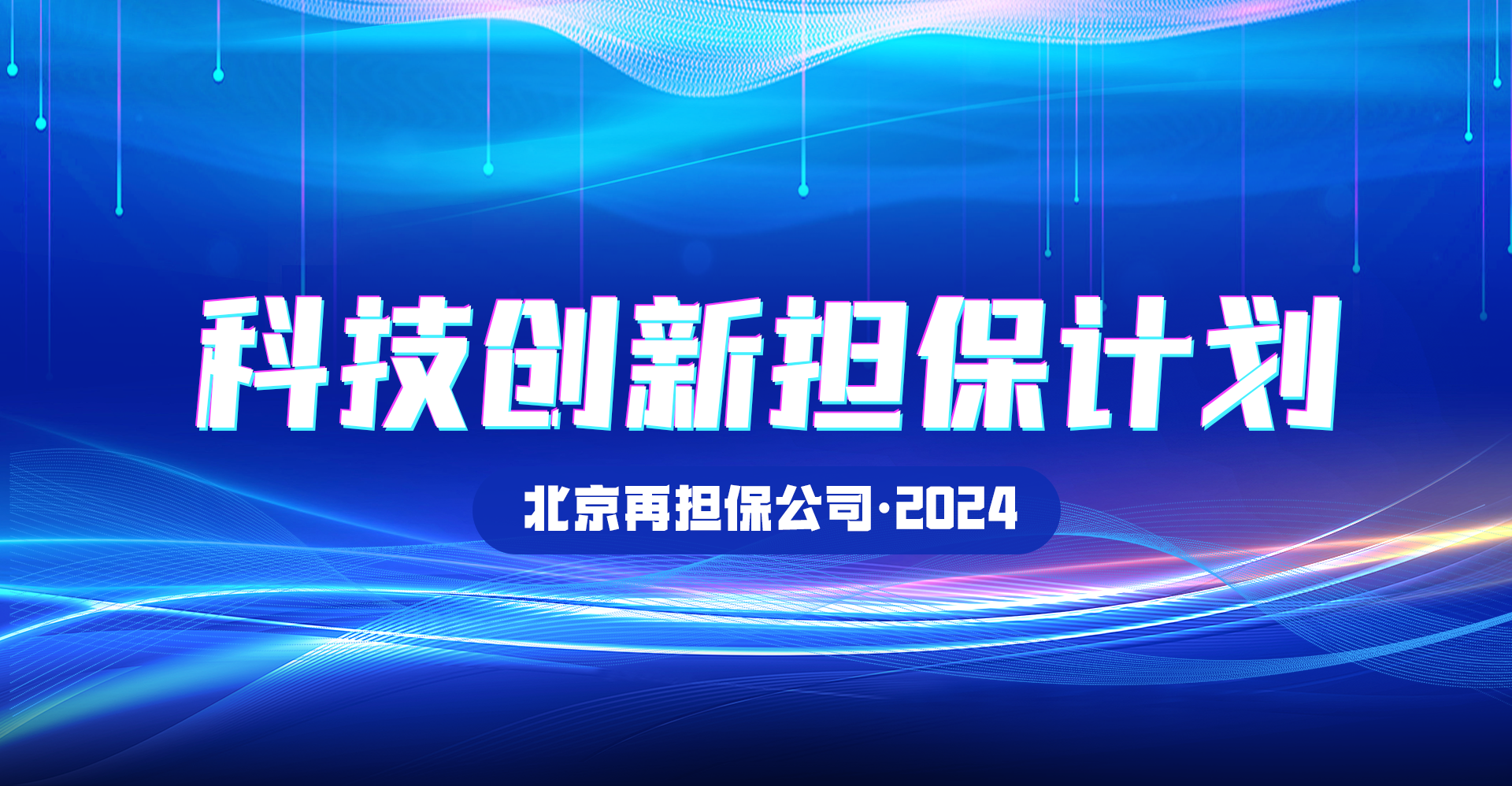 科技创新担保计划