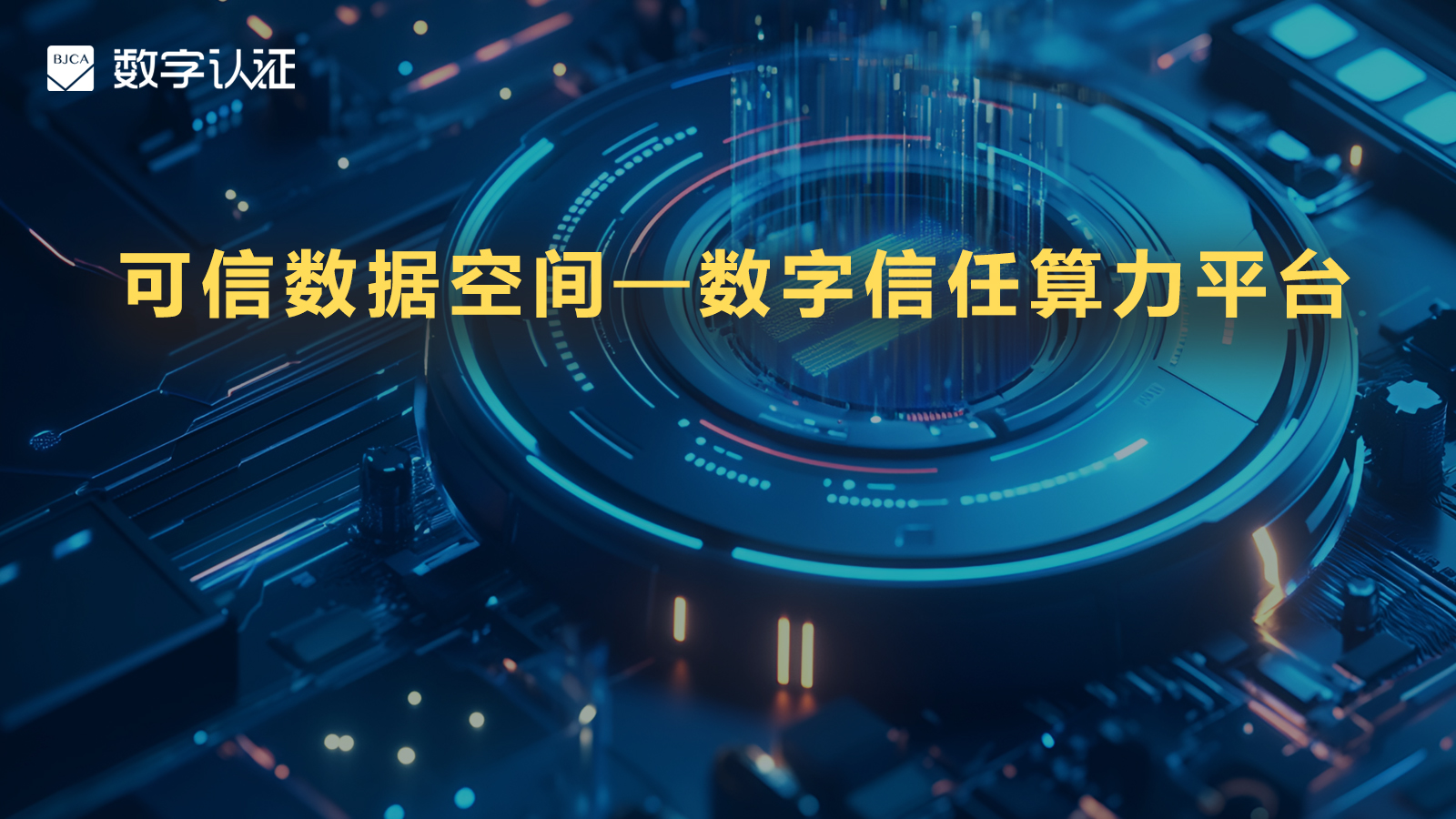 可信数据空间—数字信任算力平台