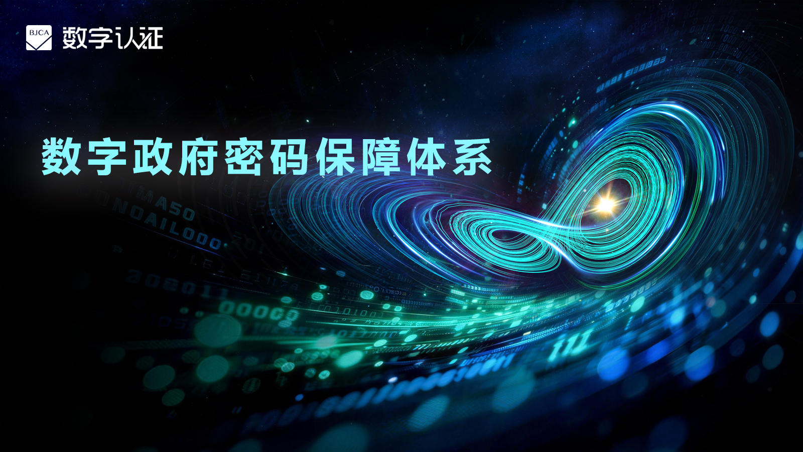 数字政府密码保障体系