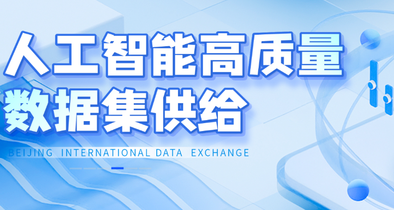 人工智能高质量数据集供给