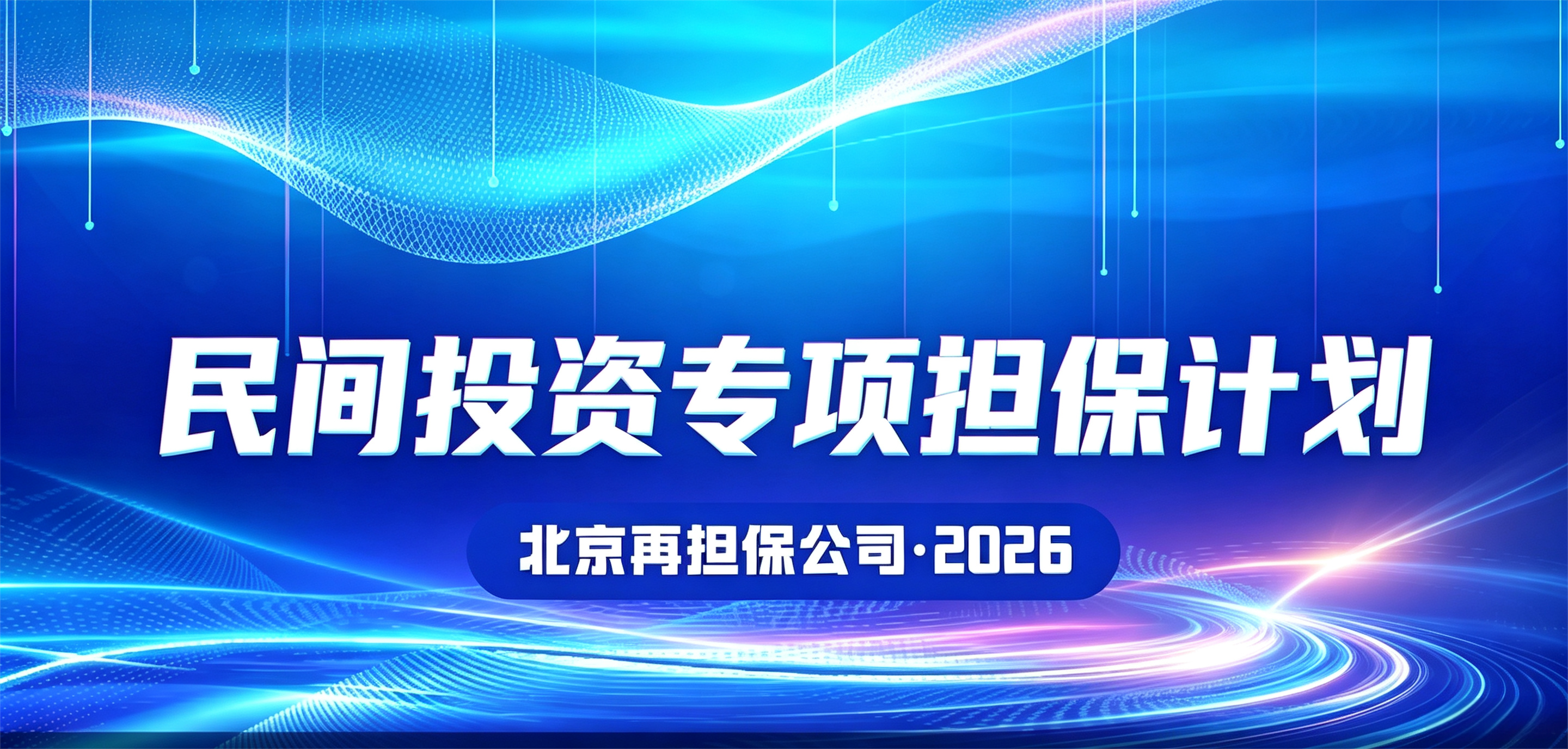 民间投资专项担保计划