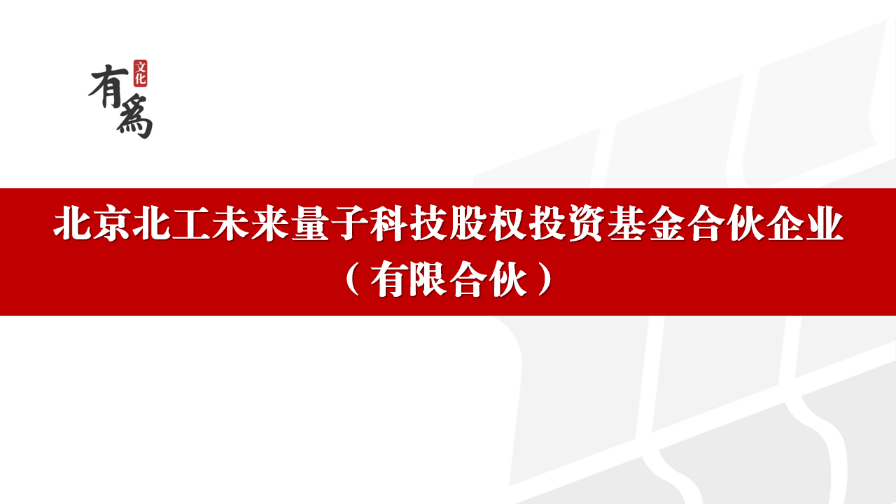 北京北工未来量子科技股权投资基金合伙企业（有限合伙）