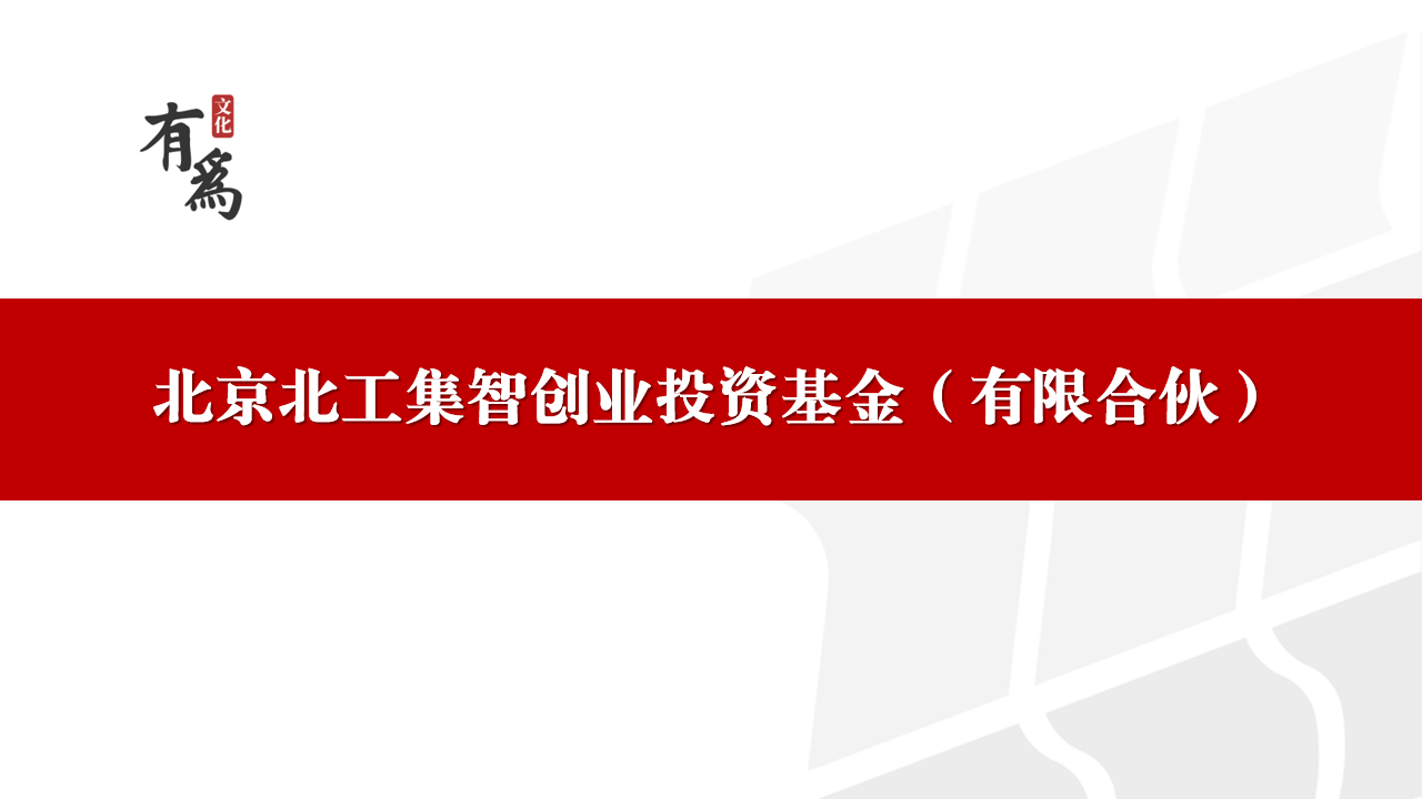 北京北工集智创业投资基金（有限合伙）