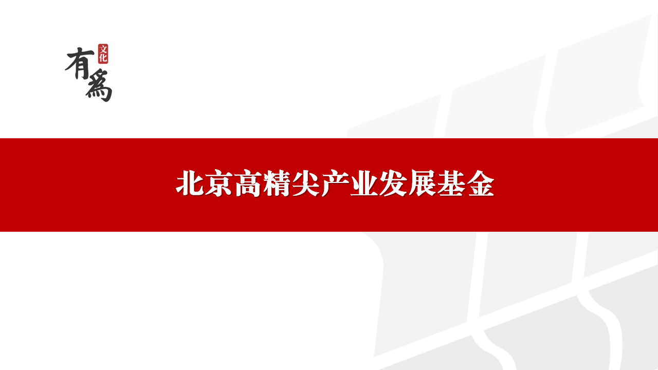 北京高精尖产业发展基金