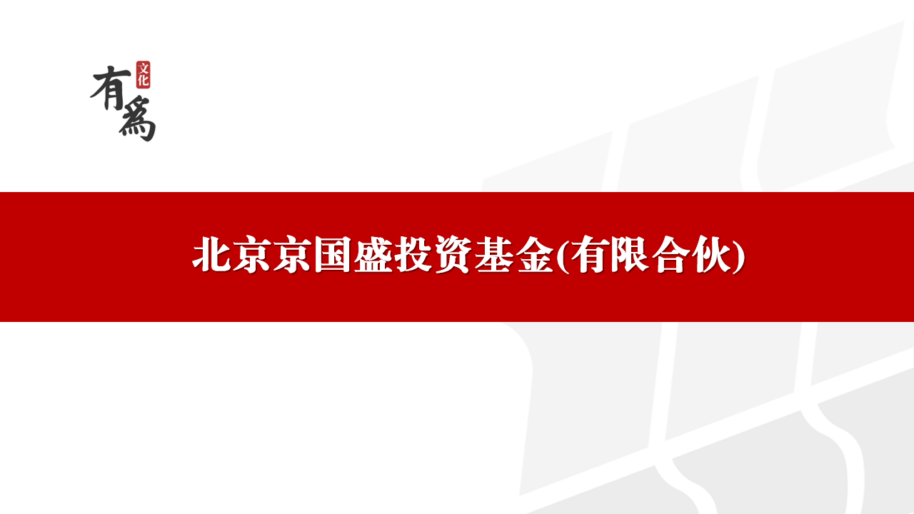 北京京国盛投资基金(有限合伙)