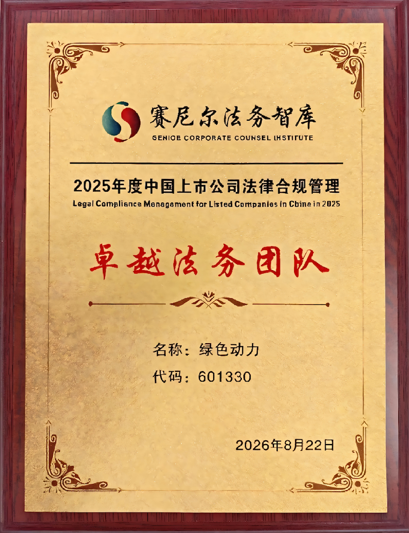 绿色动力荣获赛尼尔法务智库“2025年度中国上市公司 法律合规管理”卓越法务团队
