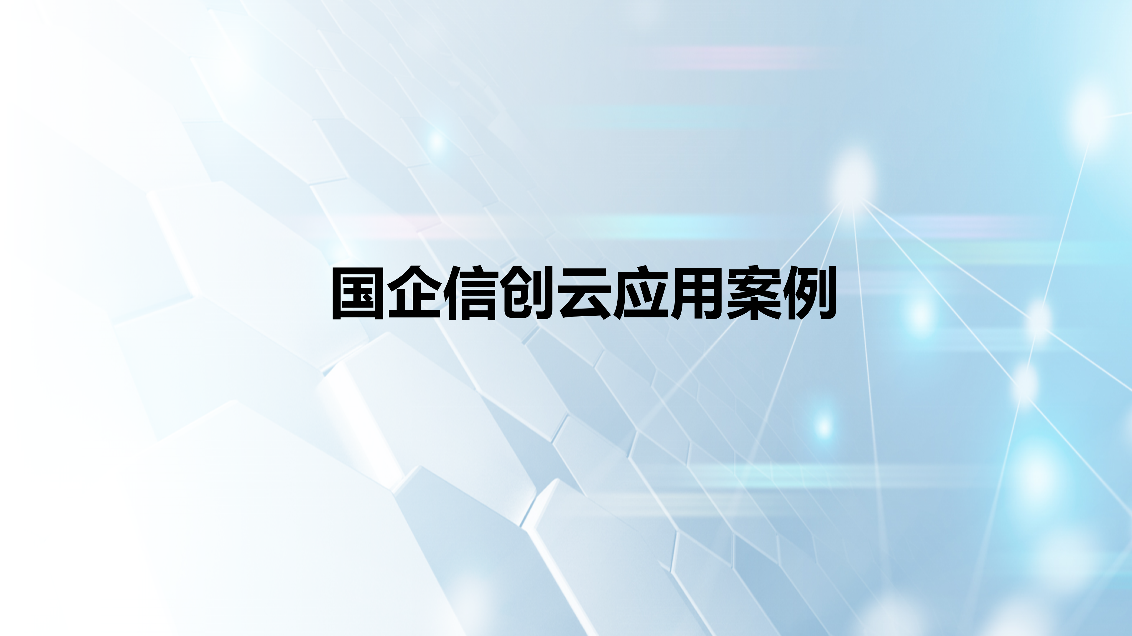国企信创云应用案例