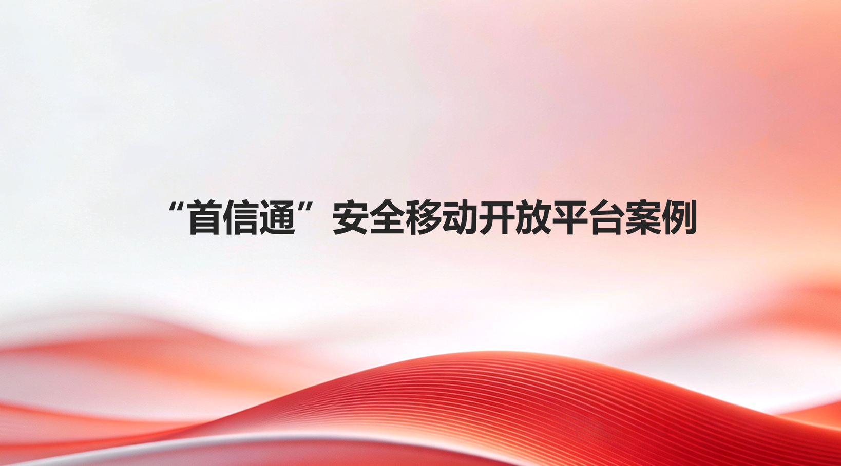 “首信通”安全移动开放平台案例