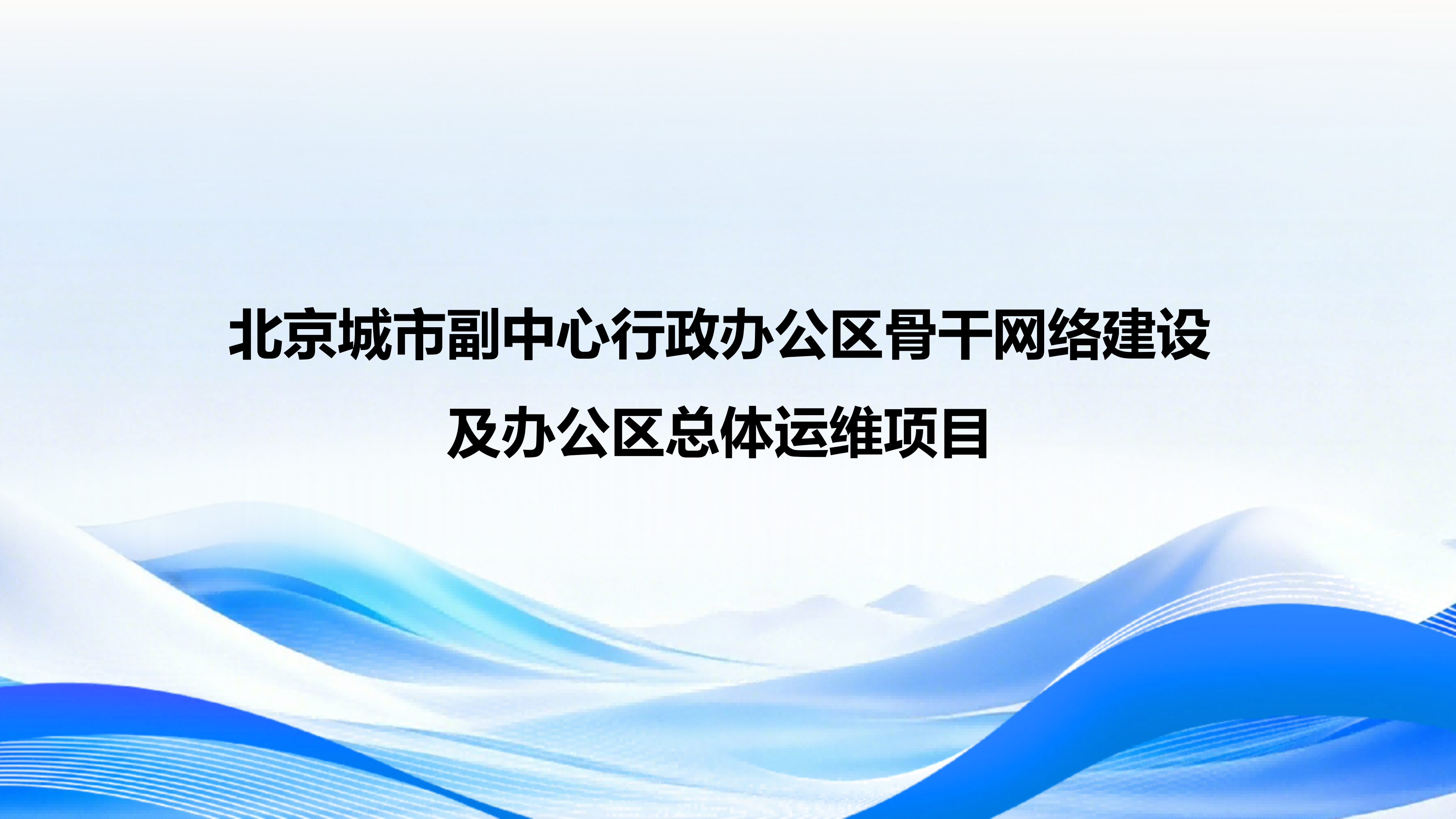 北京城市副中心行政办公区骨干网络建设及办公区总体运维项目