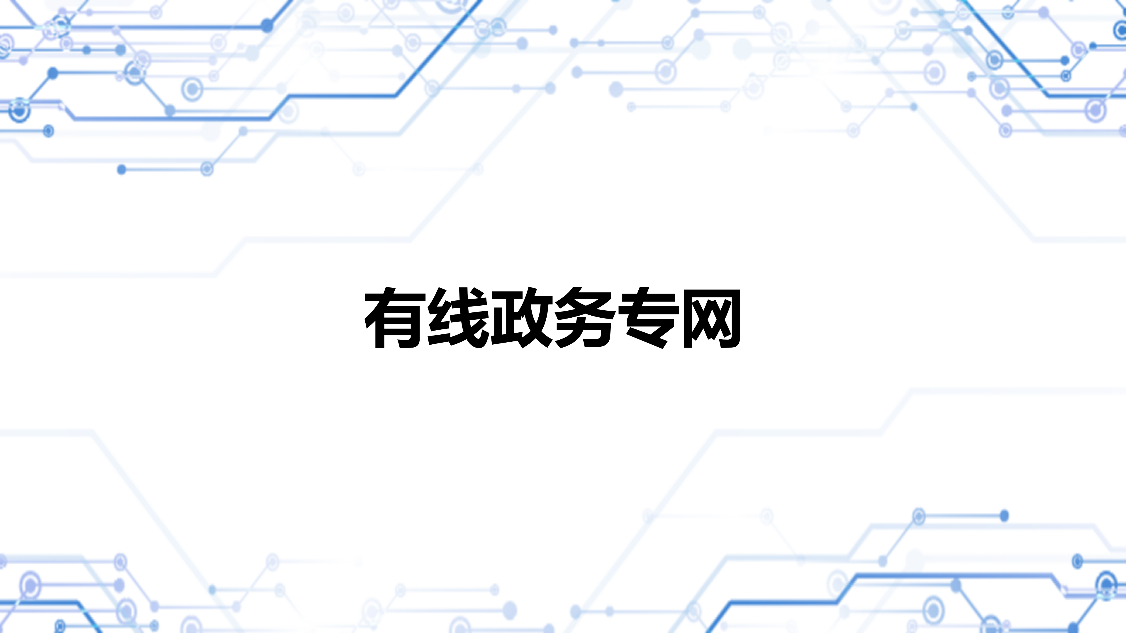 有线政务专网