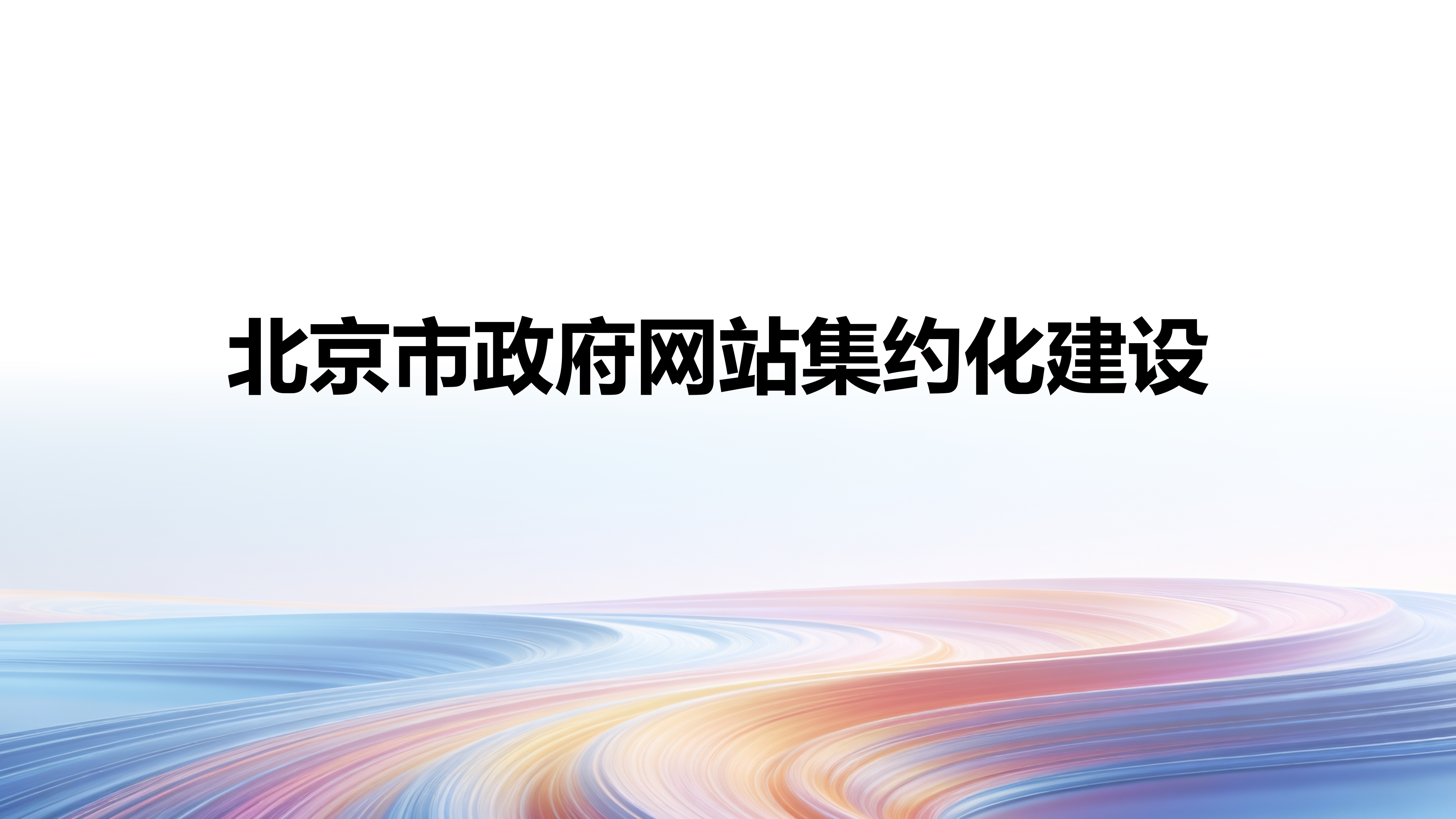 北京市政府网站集约化建设