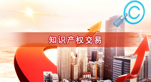 知识产权交易