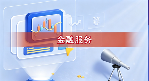金融服务