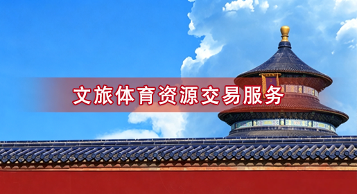 文旅体育资源交易服务