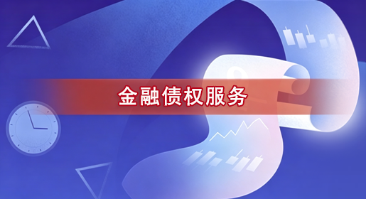 金融债权服务