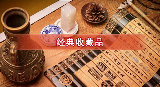 经典收藏品