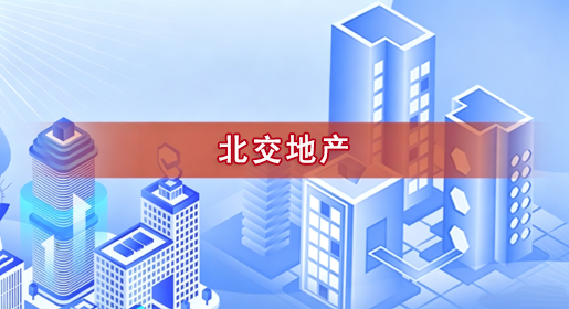 北交地产