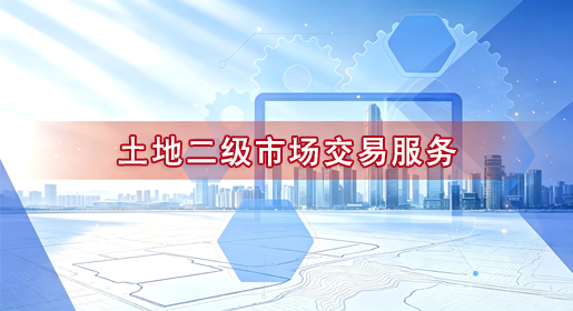 土地二级市场交易服务