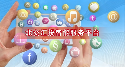 北交汇投智能服务平台