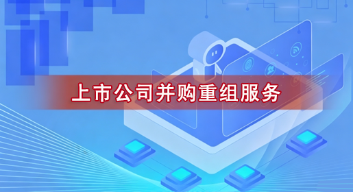 上市公司并购重组服务