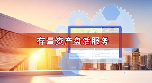存量资产盘活服务