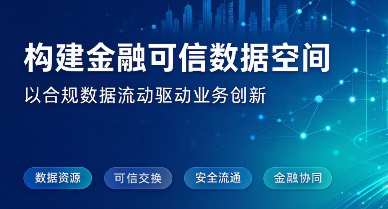 北京金融可信数据空间